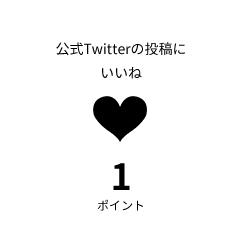 公式Twitterの投稿に いいね 1ポイント