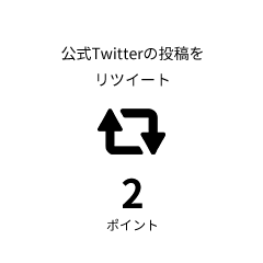 公式Twitterの投稿を リツイート 2ポイント