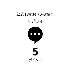 公式Twitterの投稿へ リプライ 5ポイント